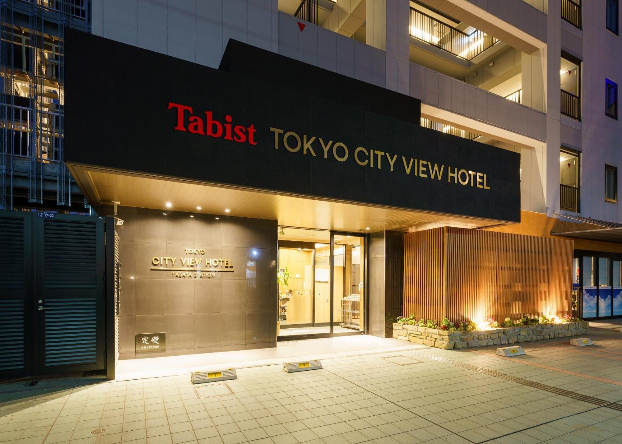 東京シティビューホテル田端ステーション 東京都 エクステリア 写真
